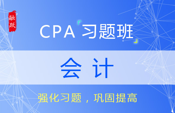 CPA名师注册会计师习题班