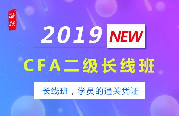 2019年CFA二级长线班