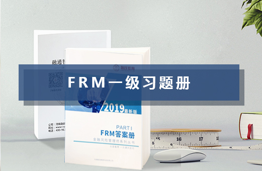 FRM一级习题册