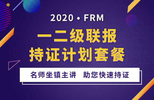 2020年FRM一二级联报套餐