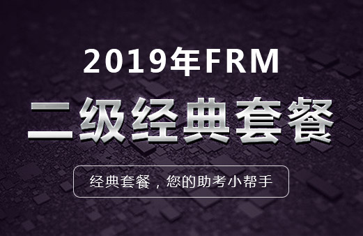 2019年FRM二级经典套餐