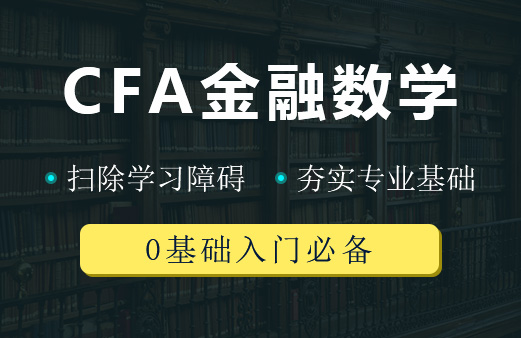 CFA零基础——金融数学