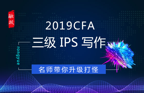 2019年CFA三级 IPS 写作