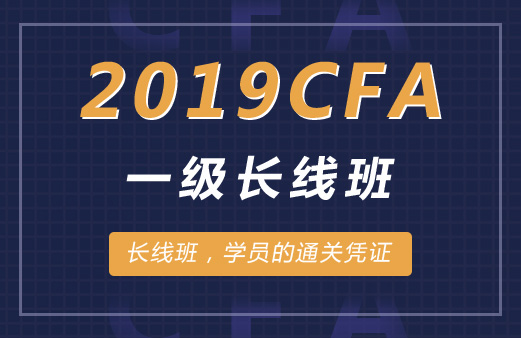 2019年CFA一级双语长线班