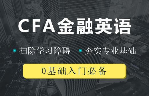 CFA零基础——金融英语