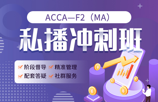 ACCA私播冲刺班F2（MA）