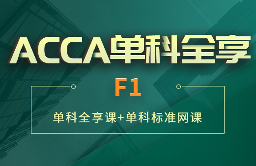 费用-2021ACCA考试-ACCA报名-ACCA培训-ACCA在线学习-河南融跃教育