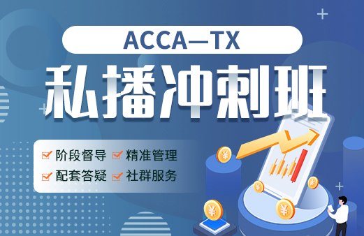 优惠活动-acca科目课程教材_acca专业考试费用_acca网课报名机构【融跃教育】
