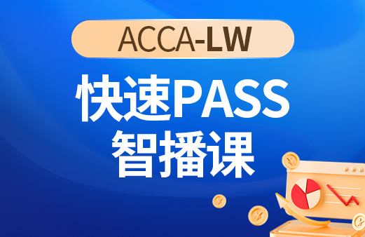 ACCA-LW快速PASS智播课