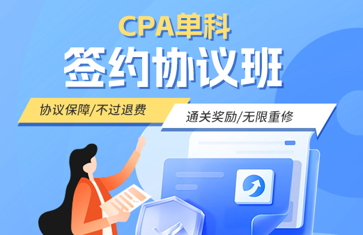 CPA（单科）签约协议班