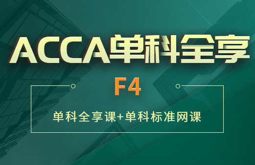 ACCA单科全享-F4