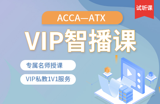 ACCA-ATX VIP智播课（试听）