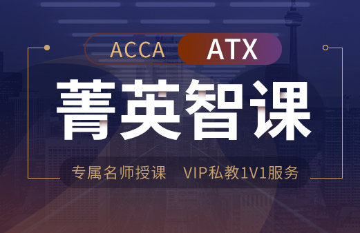 ACCA-ATX VIP智播课2022