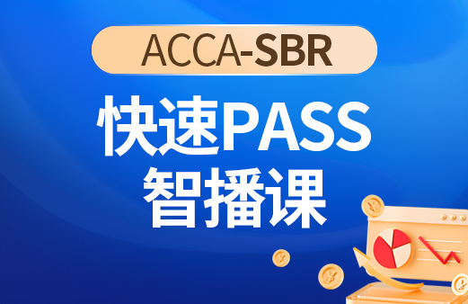 ACCA-SBR快速PASS智播课