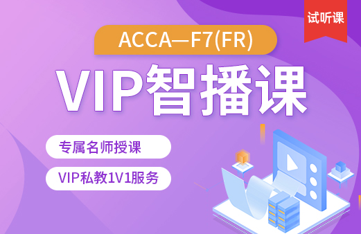 ACCA-FR VIP智播课（试听）