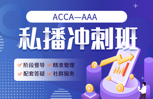 ACCA私播冲刺班（ AAA）