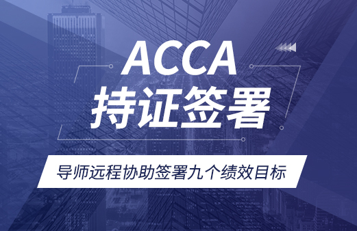 ACCA考試科目的科學報考很重要_河南凯时k66教育