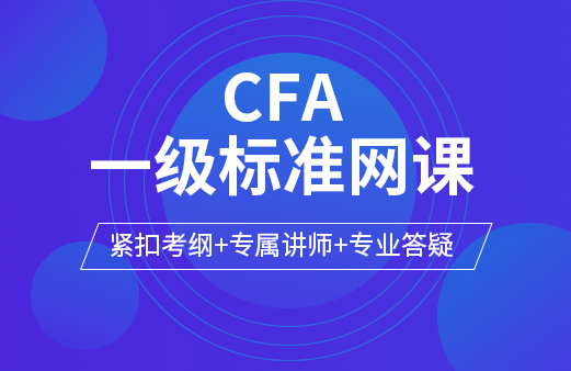 2020年CFA二三级双语长线班-河南融跃教育机构