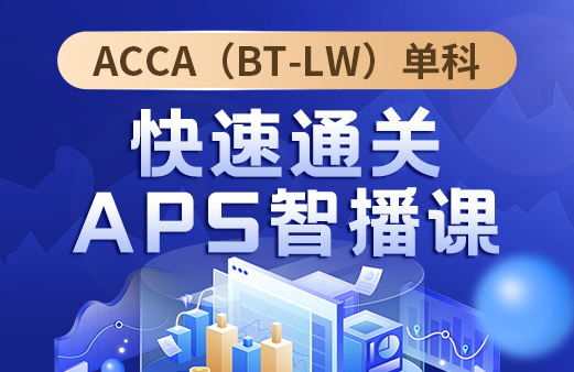 ACCA（BT-LW）单科快速通关APS智播课