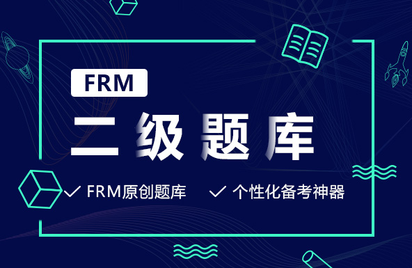 【已过期产品】FRM二级题库