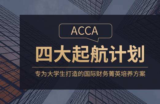 优惠活动-acca科目课程教材_acca专业考试费用_acca网课报名机构【融跃教育】