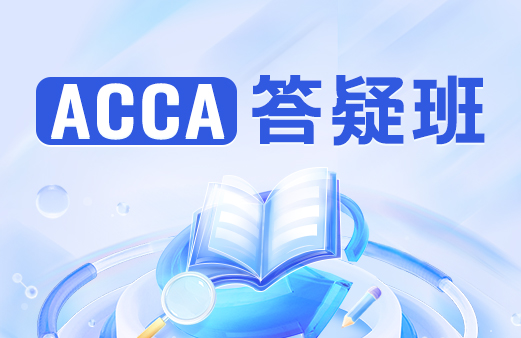 习题册-2021ACCA考试-ACCA报名-ACCA培训-ACCA在线学习-河南融跃教育