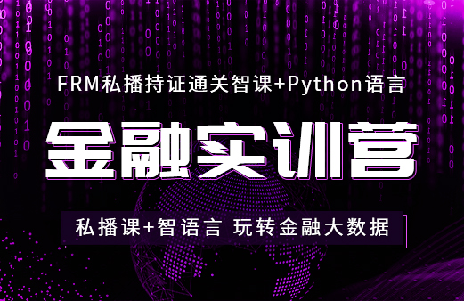 FRM私播持证通关课+Python语言