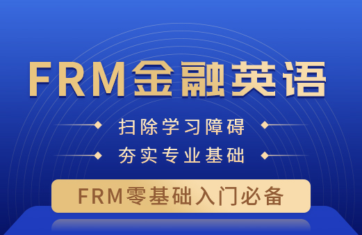 FRM零基础—金融英语