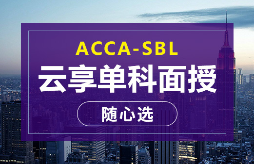ACCA云享单科面授随心选-SBL
