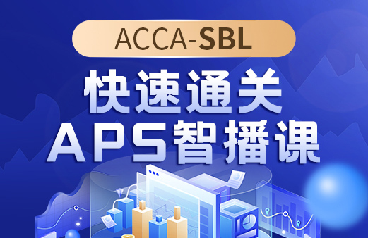 ACCA快速通关APS智播课（试听）-SBL