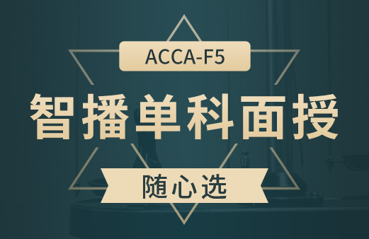 ACCA智播单科面授随心选-F5