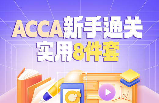 习题册-2021ACCA考试-ACCA报名-ACCA培训-ACCA在线学习-河南融跃教育