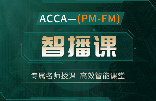 ACCA（PM-FM）智播课单科