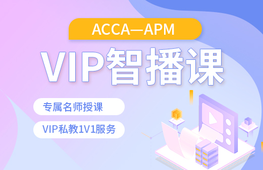 ACCA-APM VIP智播课