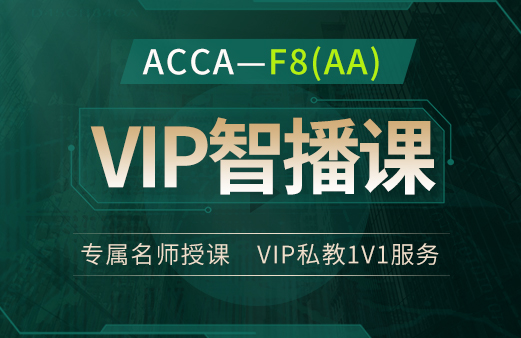 ACCA-AA VIP智播课2022