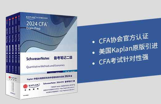 2024年CFA二级Kaplan Notes