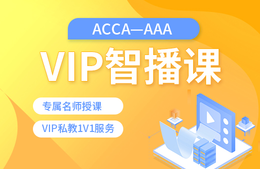 ACCA-AAA VIP智播课