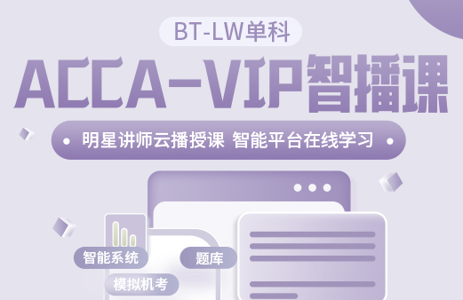ACCA（BT-LW）单科VIP智播课