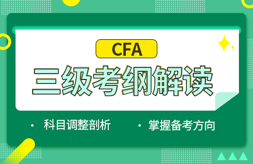 2020年CFA三级双语长线班-河南融跃教育机构