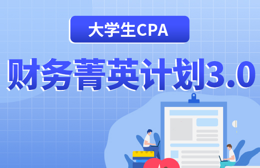 大學生CPA財務菁英計劃3.0