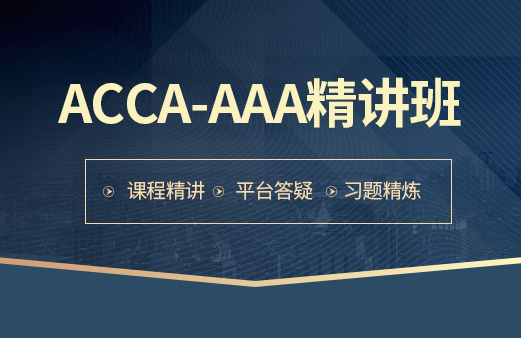 ACCA-AAA精讲班
