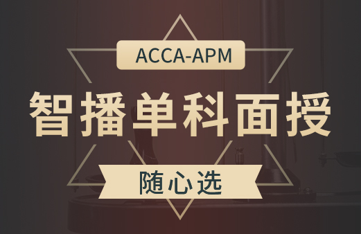 ACCA智播单科面授随心选-APM