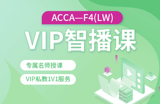 ACCA-F4（LW）VIP智播课