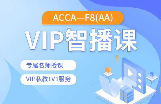 ACCA-F8（AA）VIP智播课