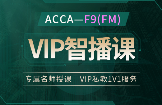 ACCA-F9（FM）VIP智播课2022