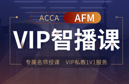 ACCA-AFM VIP智播课2022