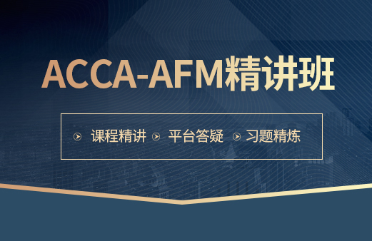 ACCA-AFM精讲班