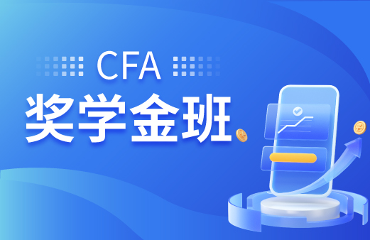 CFA奖学金班