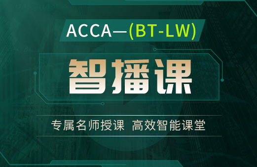 ACCA（BT-LW）智播课单科