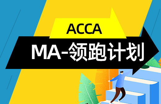 ACCA -MA-领跑计划